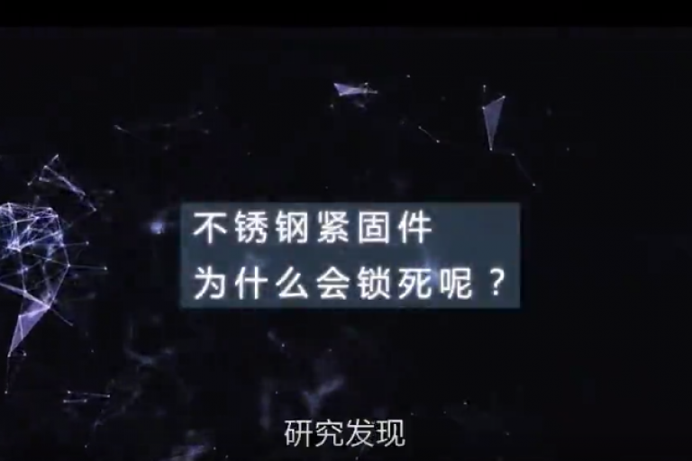 不鏽鋼緊固件鎖死(咬死)問題怎麽解決